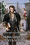 Читать книгу Эквилибрист[СИ]